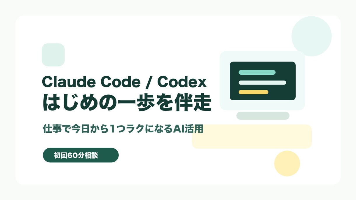 Claude Code導入を現場目線で伴走します AI初心者を現場目線で今日の一歩へ イメージ3