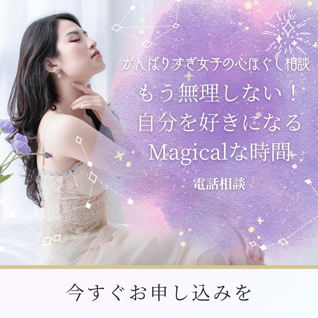 がんばりすぎ女子の心ほぐし相談のります もう無理しない！自分を好きになるMagicalな時間 イメージ1