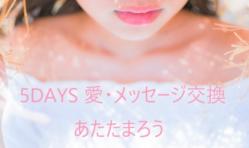 5days 〜愛のメッセージ交換日記〜します 文字と愛であなたを優しく包み込みます。 イメージ1