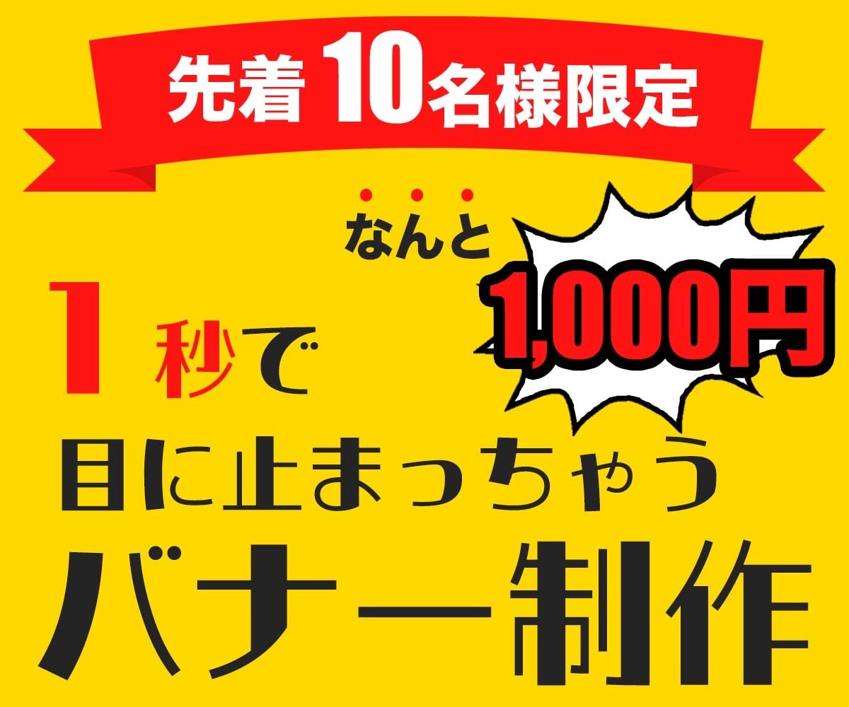 激安！！1000円でバナー・ヘッダー制作します 分かりやすい、反応率の良いデザイン イメージ1