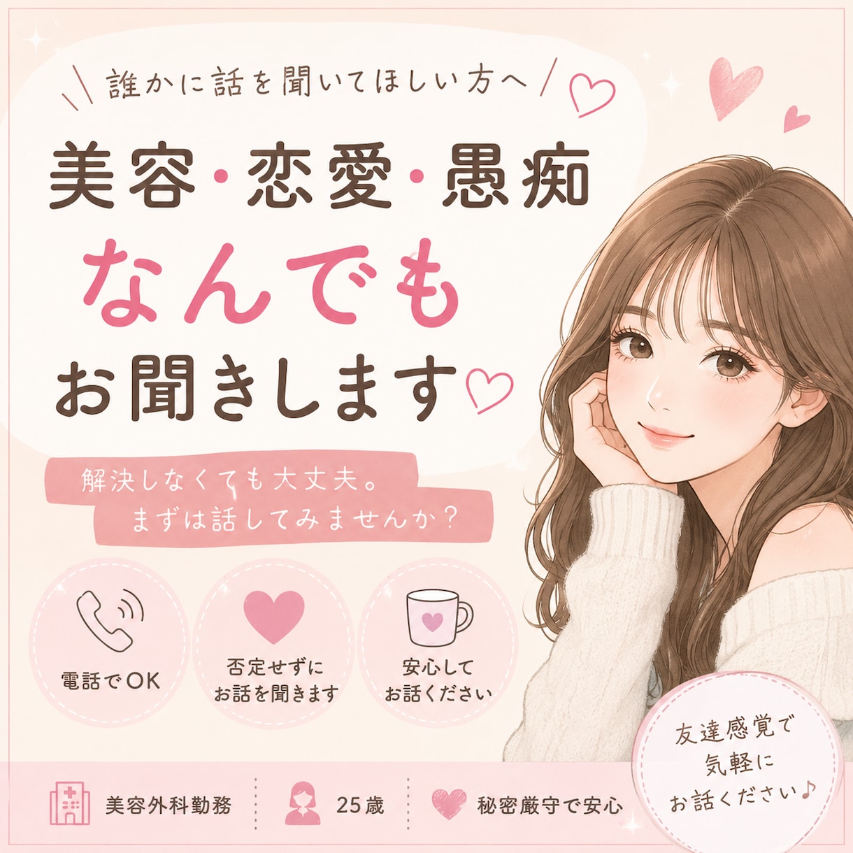 美容整形・恋愛・愚痴など、聞きます 女性でも男性でも気軽にお電話ください。 イメージ1
