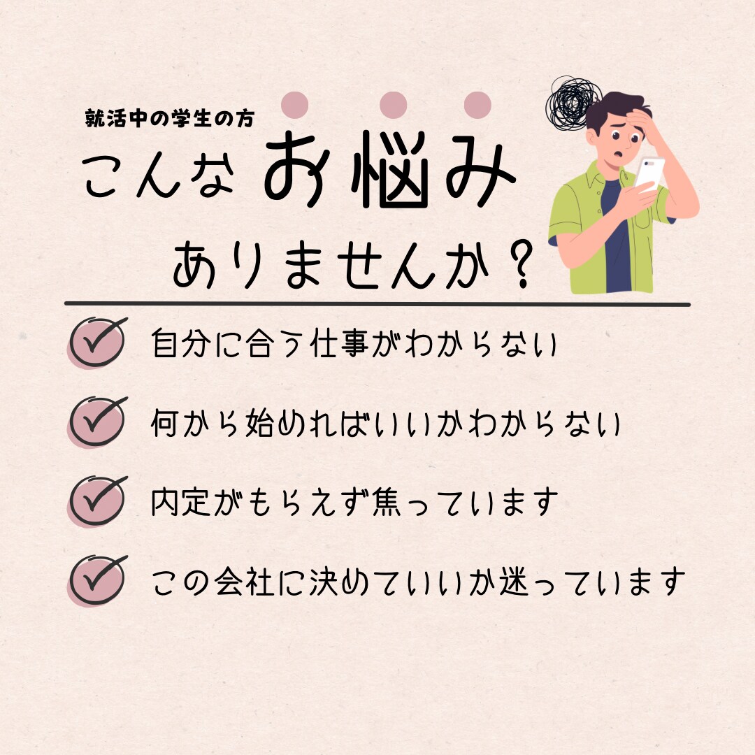 新卒就活生限定！就活の悩みや不安をサポートます 就活のもやもやの原因と対策をプロが一緒に考えます！ イメージ1