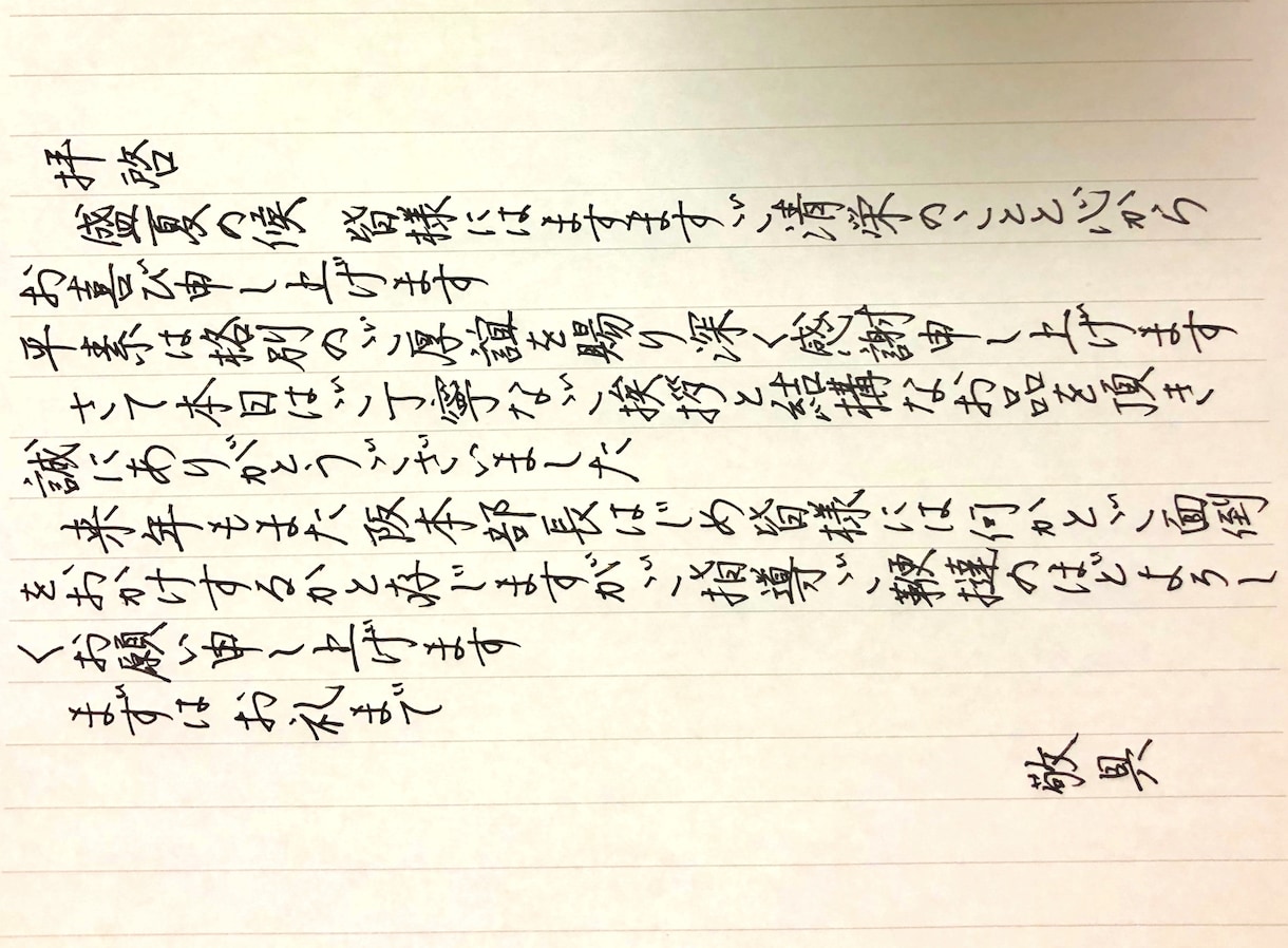 書道県選抜 経験のある段持ちが心を込めて代筆します 履歴書・手紙・ハガキ 封筒の宛名など、あなたの希望に沿って！ イメージ2