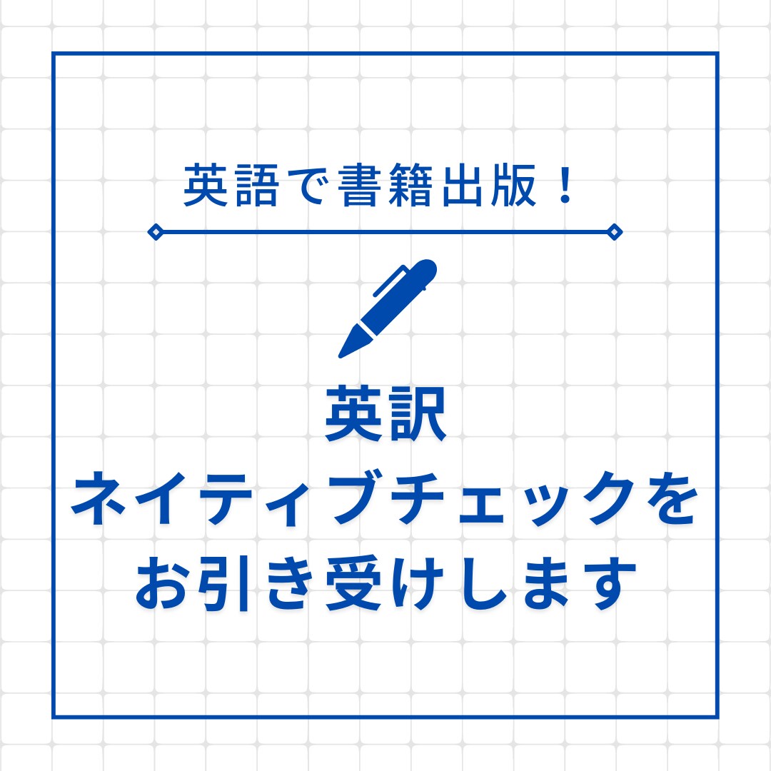 あなたの本を世界中の読者に届けるお手伝いをします 日本人・アメリカ人ペアのプロが英訳・ネイティブチェックを担当 イメージ1