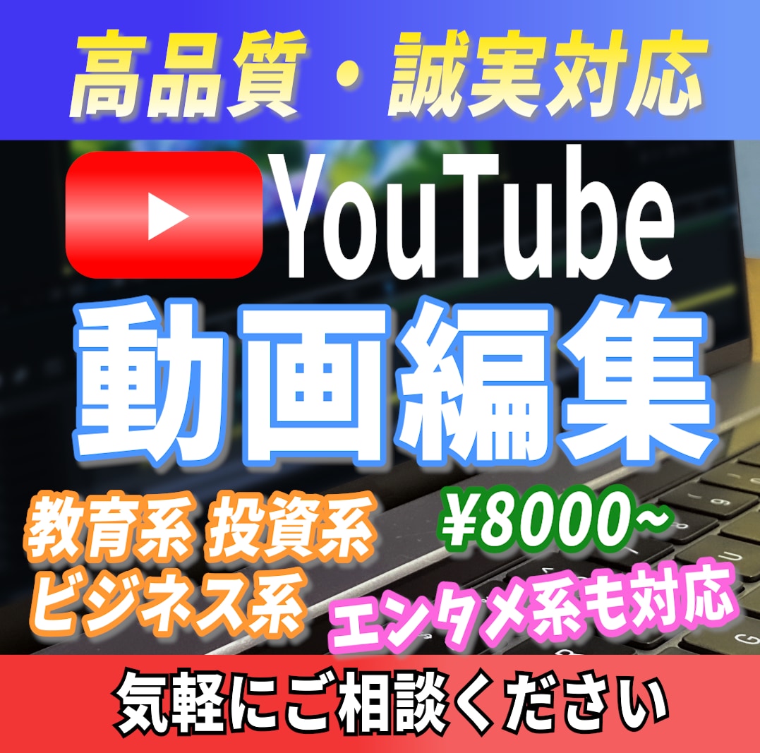 YouTube動画編集&サムネイル作成します ビジネス系 教育系 投資系動画が得意　エンタメ系動画にも対応 イメージ1