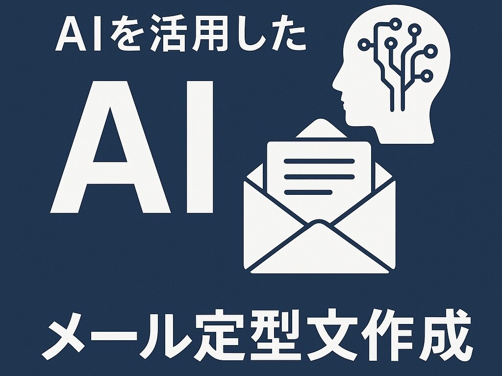 AI×あなたのチェックで作る！メール定型作成します 毎日大量のメールに追われているあなたのサポート イメージ1