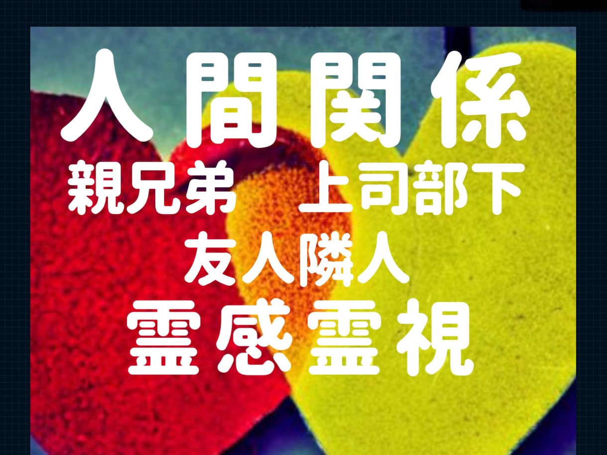 元【電話占い人気1位】人間関係と解決策を占います 鑑定歴30年。延6万人鑑定。友人、家族、職場などの人間関係 イメージ1