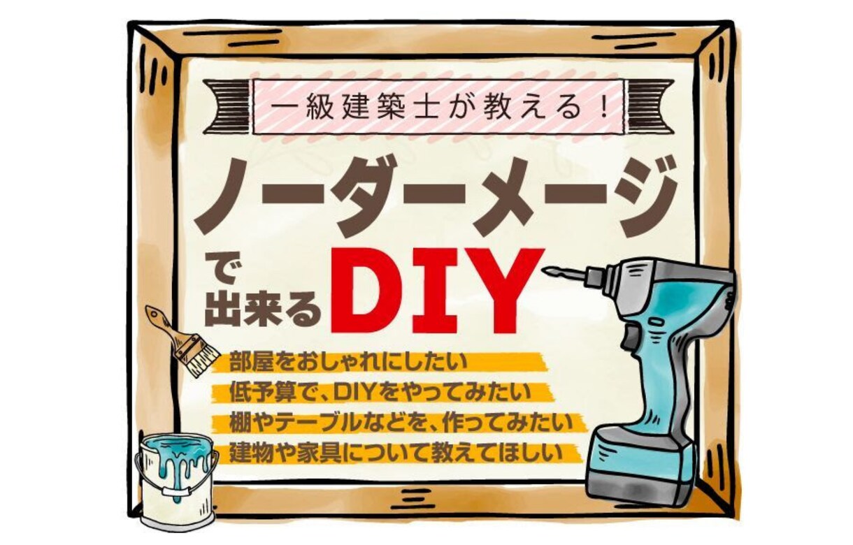 賃貸住宅でも出来る、DIYテクニック教えます ★1級建築士が部屋にノーダメージで出来るDIYをコーチング イメージ1