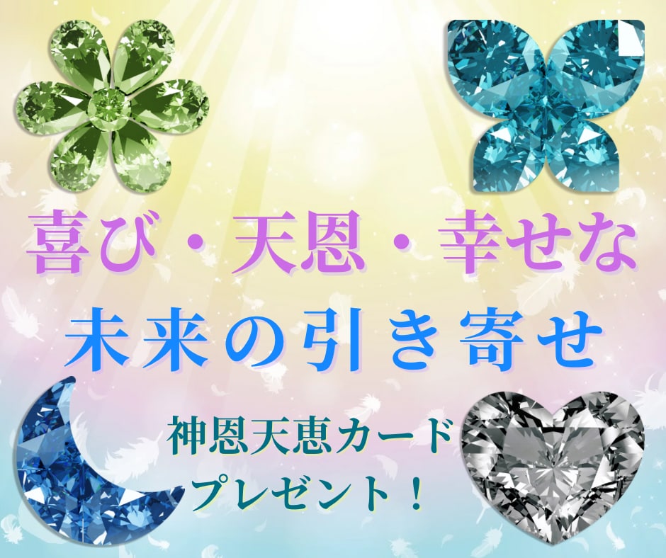 喜ばしい出来事や幸せな日常の引き寄せを行います 3名様限定！喜びや幸せな気持ちが増幅する天国カードご提供中！ イメージ2