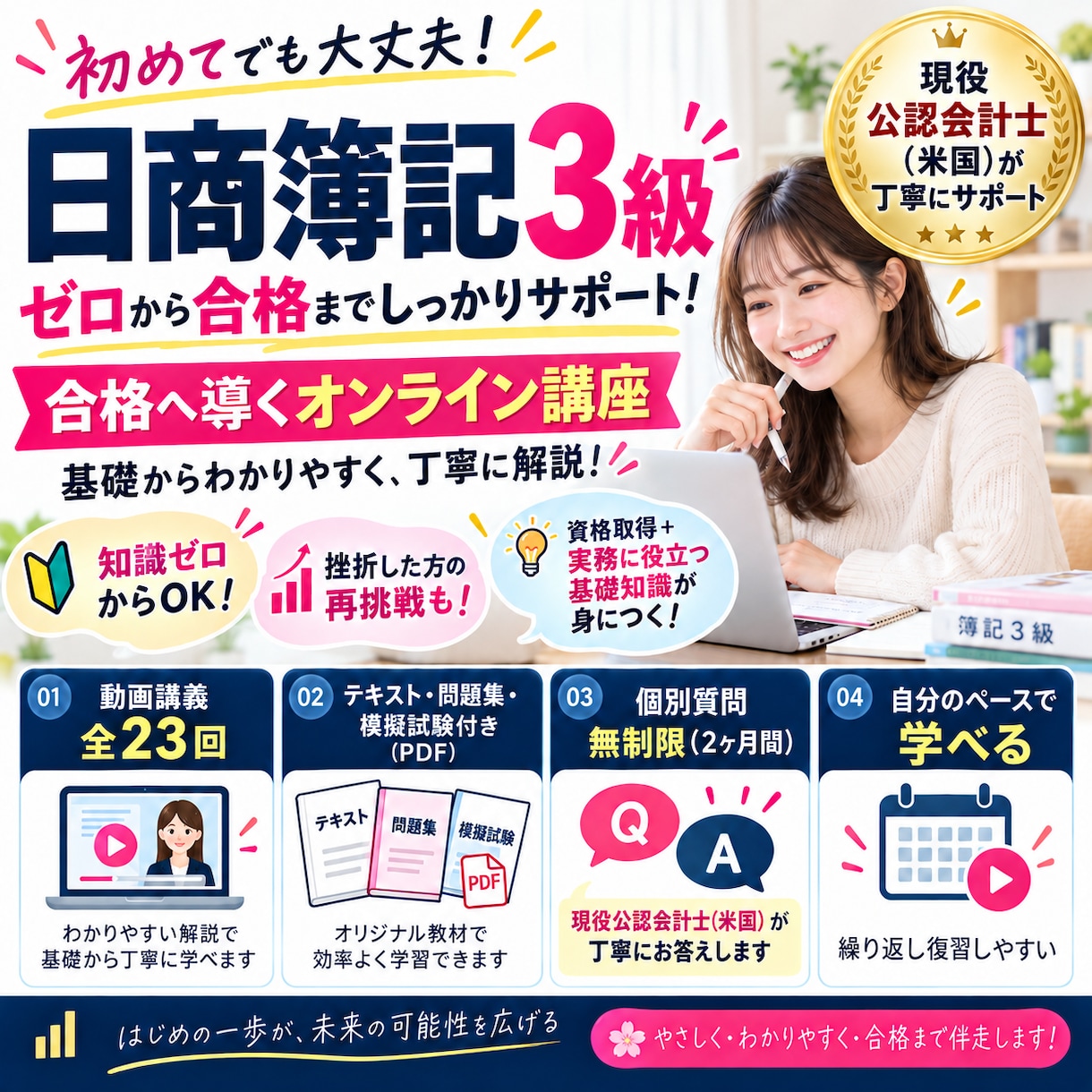 現役会計士が簿記3級の合格をサポートします 初心者歓迎！動画講義全23回＋会計士への質問対応付き イメージ1