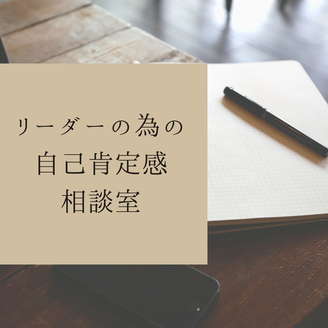 リーダーのための自己肯定感向上相談室を行っています 心のケアを行うことでレジリエンスの向上と自信にも繋がります イメージ1