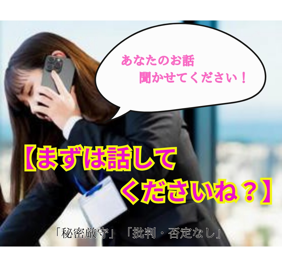 あなたのお気持ちを、チャットでじっくりお聞きします 忙しい日常で話せないモヤモヤや悩みを聞いてほしいあなたへ。 イメージ1