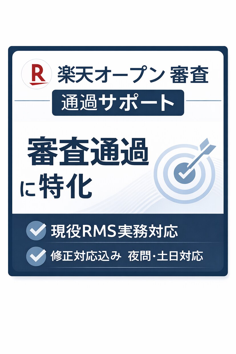 楽天オープン審査を丁寧にサポートします もう楽天の審査通過で迷わない！ イメージ1