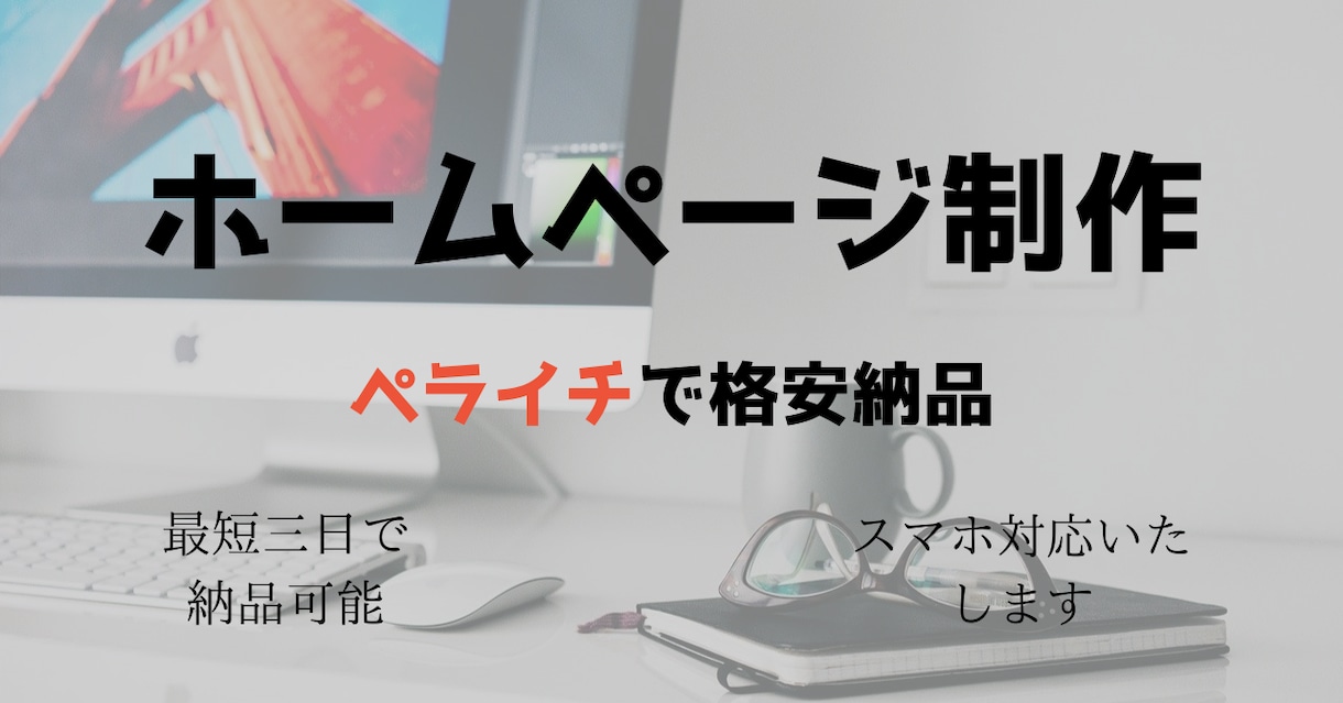 ペライチでホームページ制作いたします 短期間でホームページを格安で作ります！ イメージ1