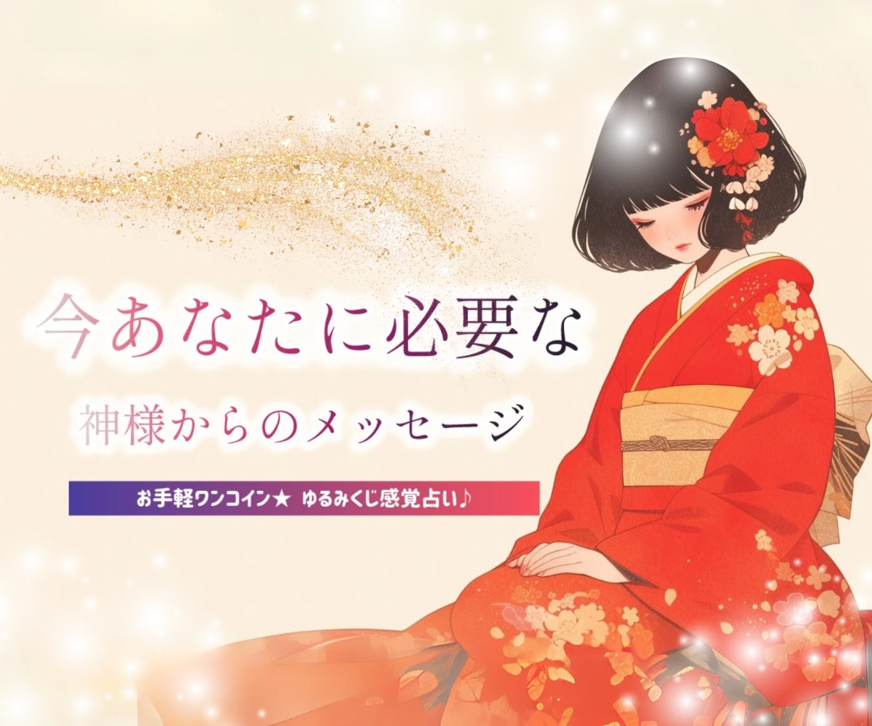 ゆるおみくじ⛩☀️神さまからのお言葉付きで占います おみくじ¦タロット¦占い¦恋愛¦仕事¦人間関係¦総合¦ヒント イメージ1