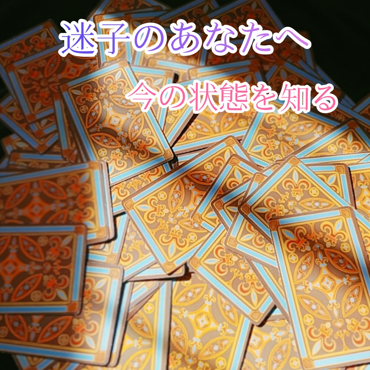 気持ちの整理、お手伝い致します 迷子のあなたへ。モヤモヤをすっきりへ。 イメージ1