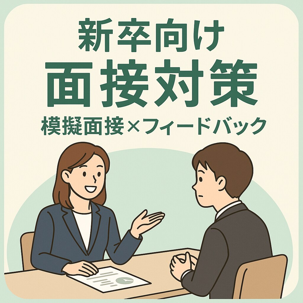 FB資料あり  人事目線で模擬面接をお手伝いします 「その場しのぎ」ではない、伝わる面接力を一緒に育てます！ イメージ1