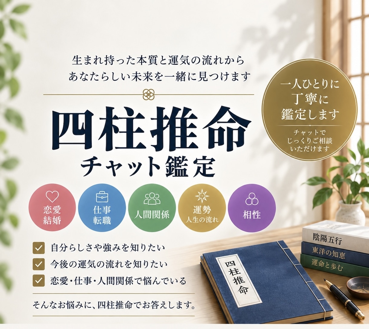 四柱推命であなたのお悩みを丁寧に鑑定します 恋愛・仕事・人間関係・運勢などをじっくり読み解きます イメージ1