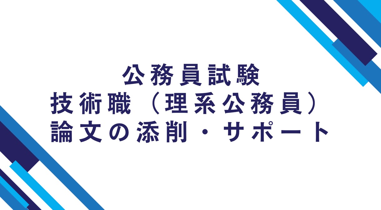 公務員試験の技術職区分の論文を添削・サポートします 元公務員試験対策予備校講師による添削を受けたい方へ イメージ1