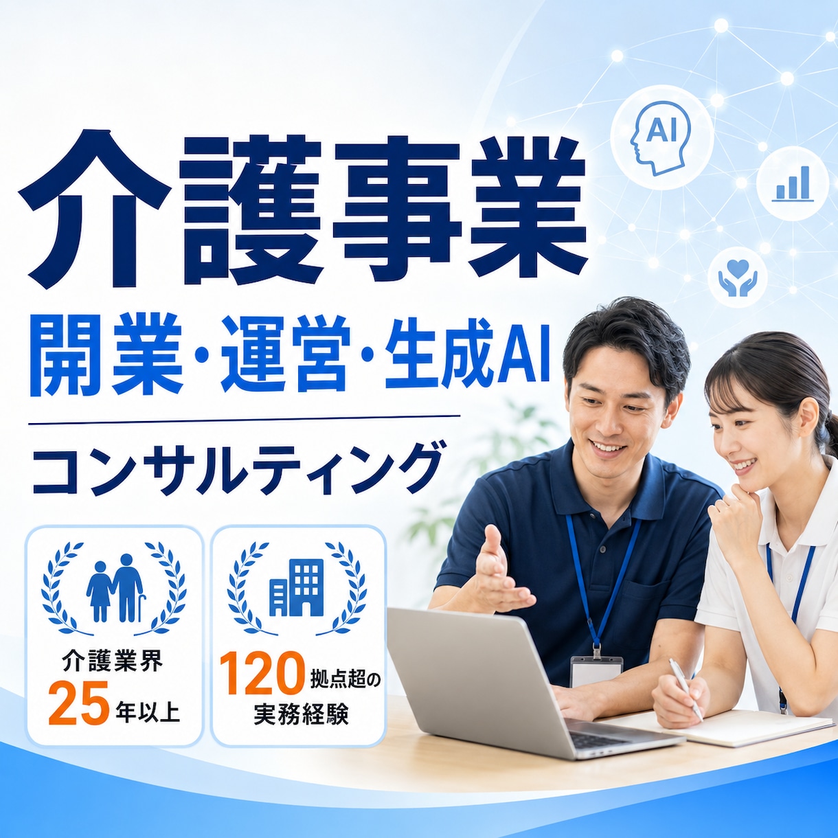 介護事業の開業・運営・生成AI活用を相談できます 介護業界25年以上・120拠点超の支援経験者が直接回答 イメージ1