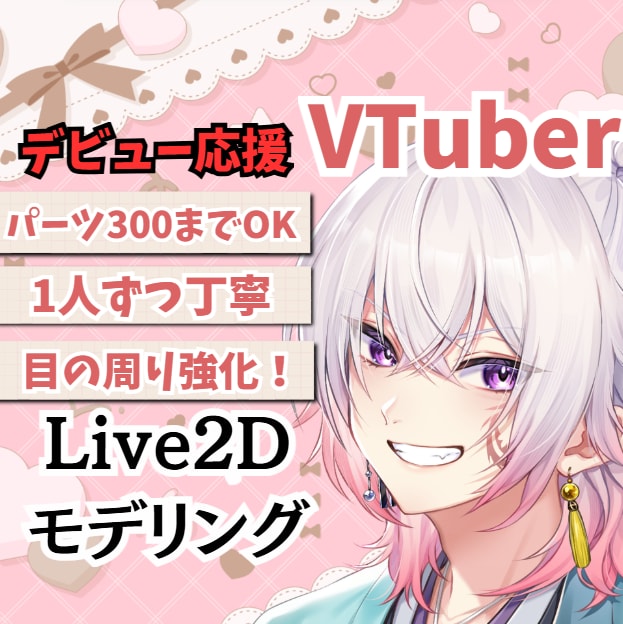 配信で映えるLive2Dモデルを制作します 男性Vも大歓迎！理想を形にする高品質Live2D！ イメージ1