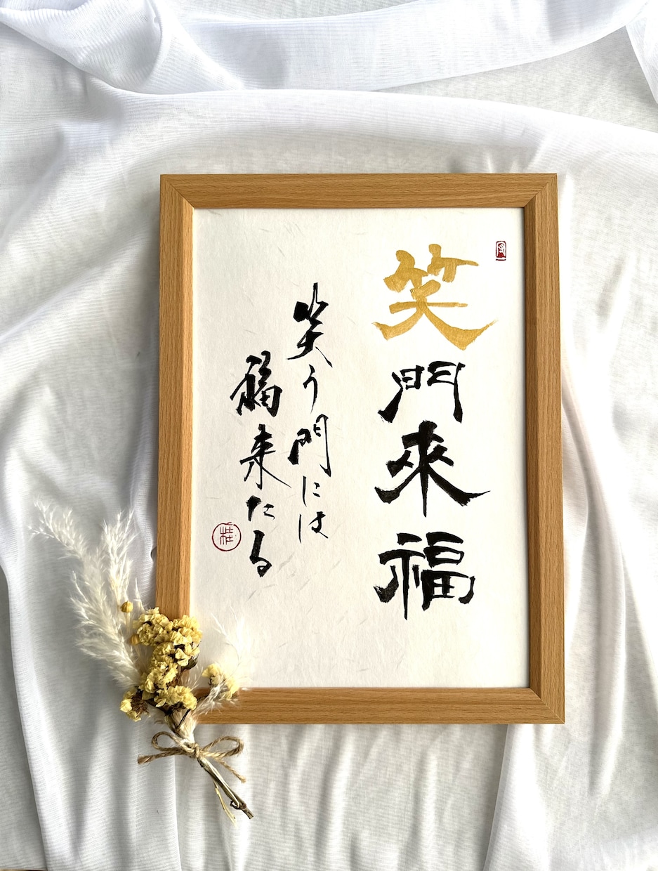 好きな言葉の書で素敵な潤いある暮らしを応援します 世界で一つのあなたの為の書作品を経験豊富な書家が制作します。 イメージ2