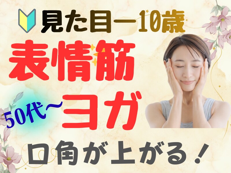 見た目－10歳！★50代からの表情筋トレします 【一回で効果実感★】毎日3分で表情も心も若返り☆表情筋顔トレ イメージ1