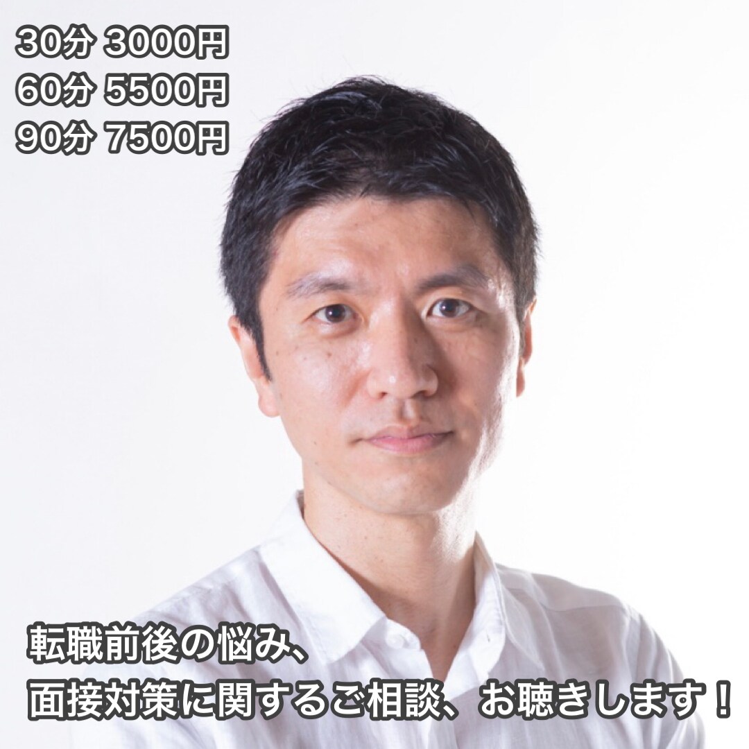 転職前後の悩み、面接対策に関する相談をお聴きします 転職支援コンサルタント・面接官の経験を活かし成功を支援します イメージ1