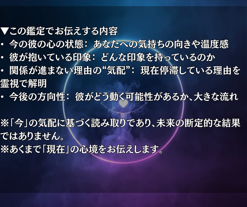 いますぐ鑑定◎彼の気持ちを霊視で読み取ります 「今、彼の本心は？」「本当にどう思っているのか」 イメージ3