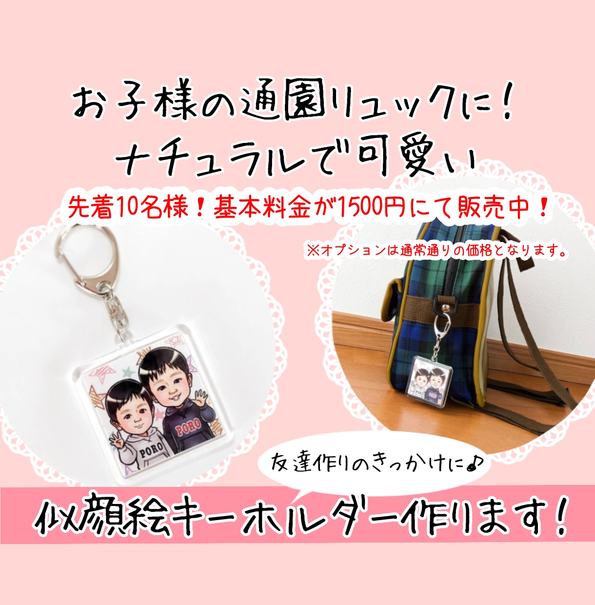 ナチュラルで可愛い似顔絵キーホルダーをお作りします お子様の通園のお供に♡お祝いに♡特別な贈り物をしませんか？ イメージ1