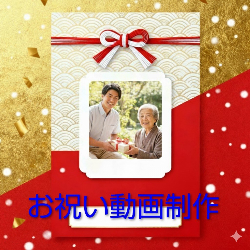 還暦・古希・喜寿にぴったり！写真で贈る動画作ります 還暦・古希・喜寿に贈る家族の絆が詰まった映像 イメージ1