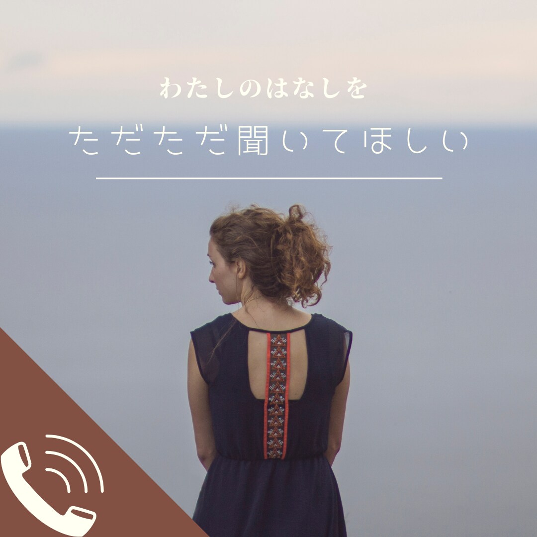 ただただ聞いてほしい事を聞いています あなたの話を全て受け入れてただじっと穏やかに聞いています イメージ1