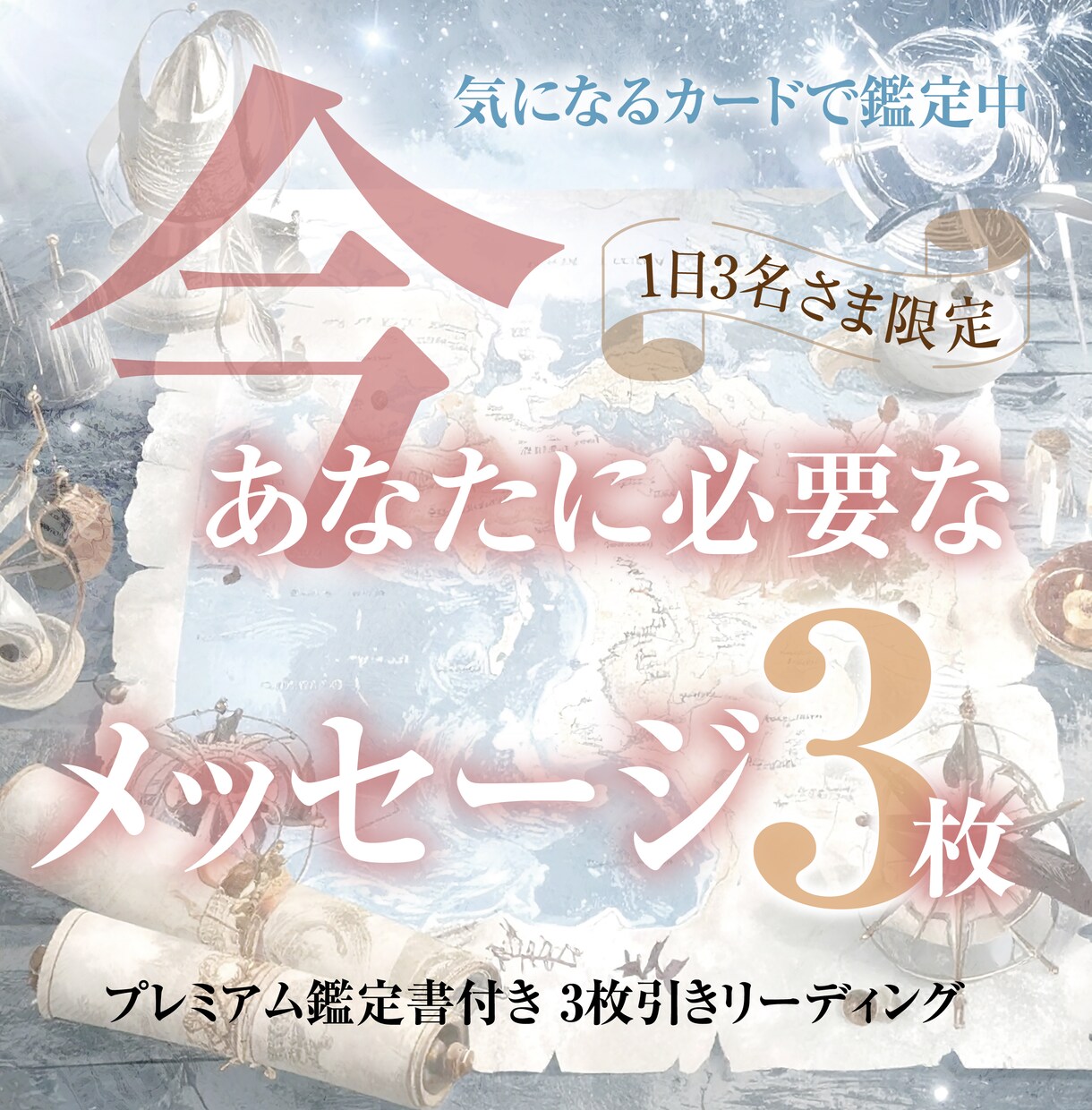 今あなたに必要なメッセージを届けます 【1日3名限定】お仕事｜全体運｜自分自身などに イメージ1