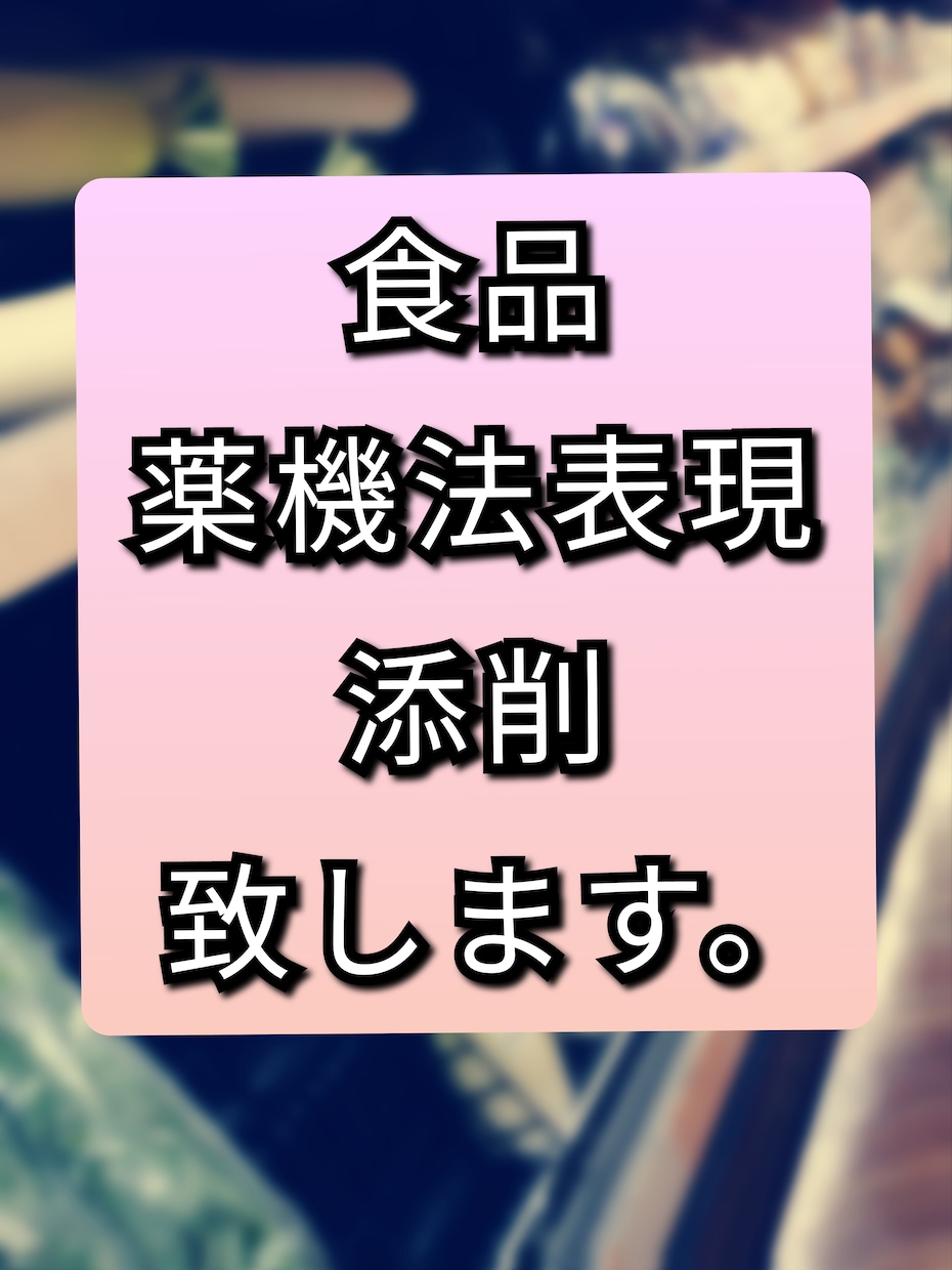 食品表示作成 or 薬機法添削 致します 食品表示・薬機法・その他(食品関係)相談おまかせ下さい。 イメージ2