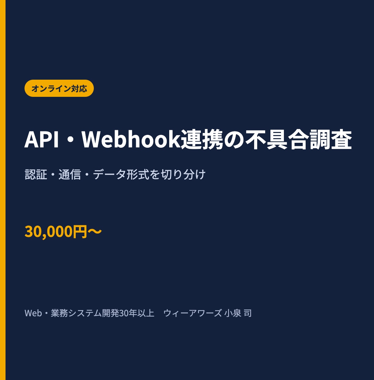 API・Webhook連携の不具合を調査します 認証・HTTP・データ形式・再送処理を切り分けて原因を特定 イメージ1