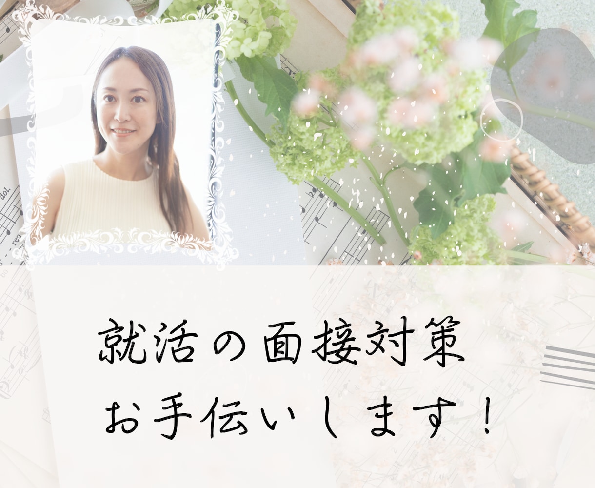 新卒就活対応！面接対策書類対策をします 新卒や転職で経験豊富な国家資格キャリアコンサルタント♪ イメージ1