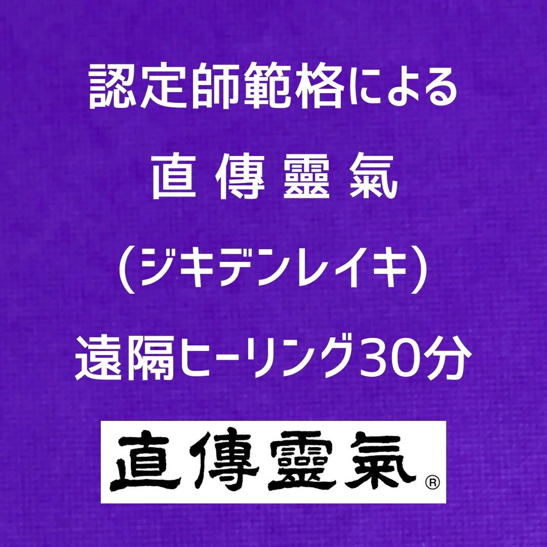 認定師範格が直傳靈氣30分遠隔ヒーリングします ✴︎レイキ(霊気)って何？まずは一度体験してみませんか^ ^ イメージ1