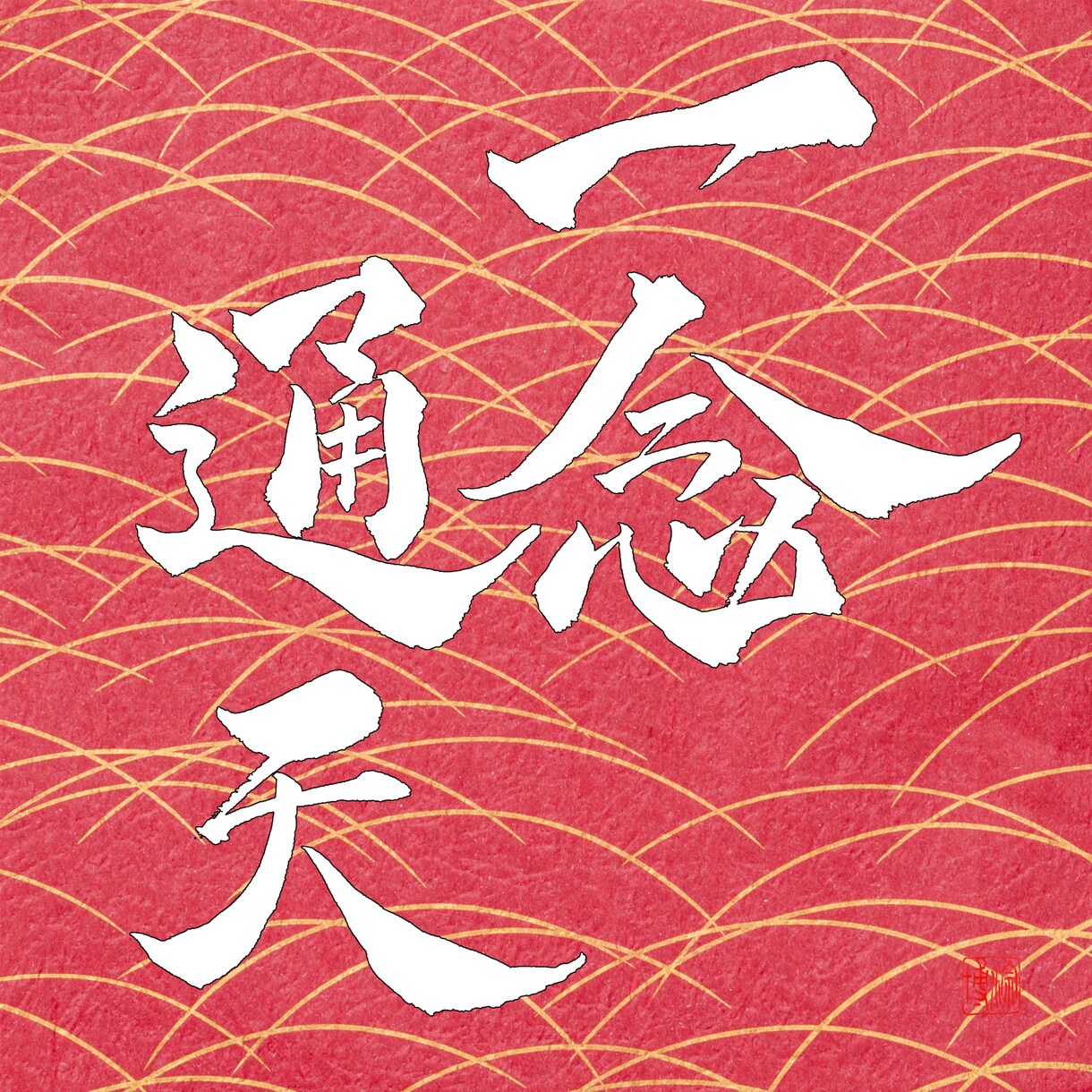 筆文字でロゴ等を作成します 色々な場面に筆文字を添えてみませんか？ イメージ7