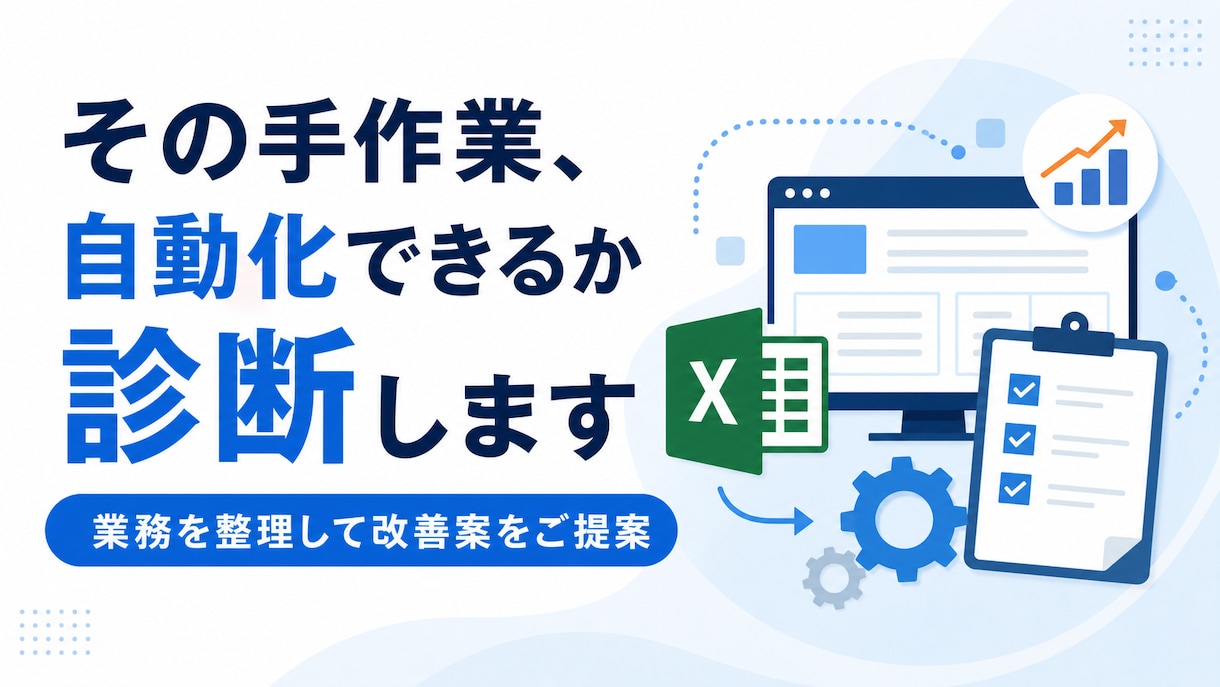 業務の自動化ポイントを診断します 手作業を整理し、使える改善案をお届けします イメージ1