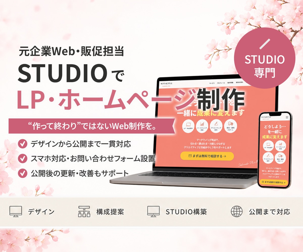 STUDIOでLP・ホームページを制作します 販促目線で提案｜"作って終わり"ではないWeb制作を。 イメージ1