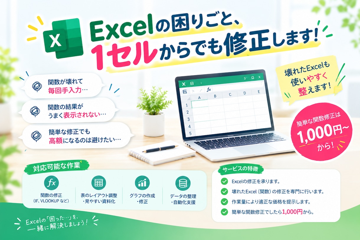 Excelの困りごと、1セルからでも修正します 壊れたExcel（関数）の修正を承ります。 イメージ1