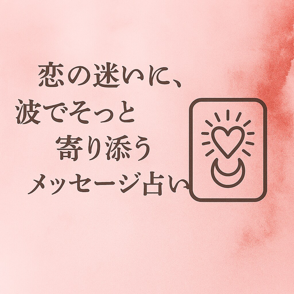２０万人超心理分析！心の波を整える恋愛鑑定します 恋の迷いに、心波でそっと寄り添うメッセージ占い イメージ1