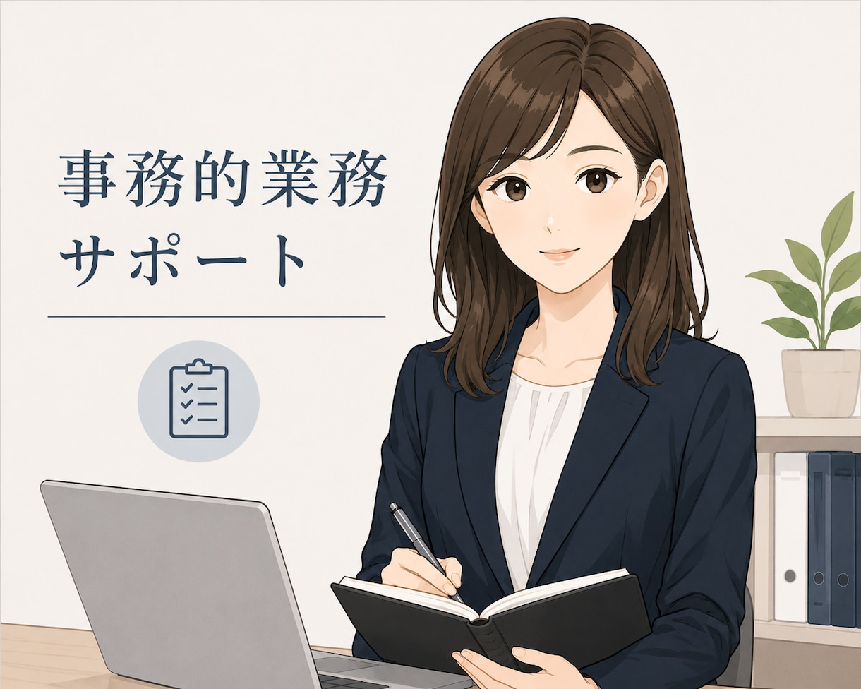 経営者様の事務的業務をサポートをいたします 1ヶ月おまかせ◎オンライン秘書 イメージ1