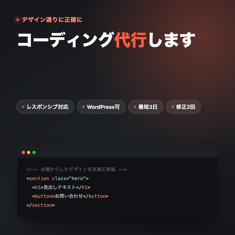 デザイン通りにHTML・CSSコーディングします 即レス・短納期・レスポンシブ対応でコーディングのみ代行 イメージ1