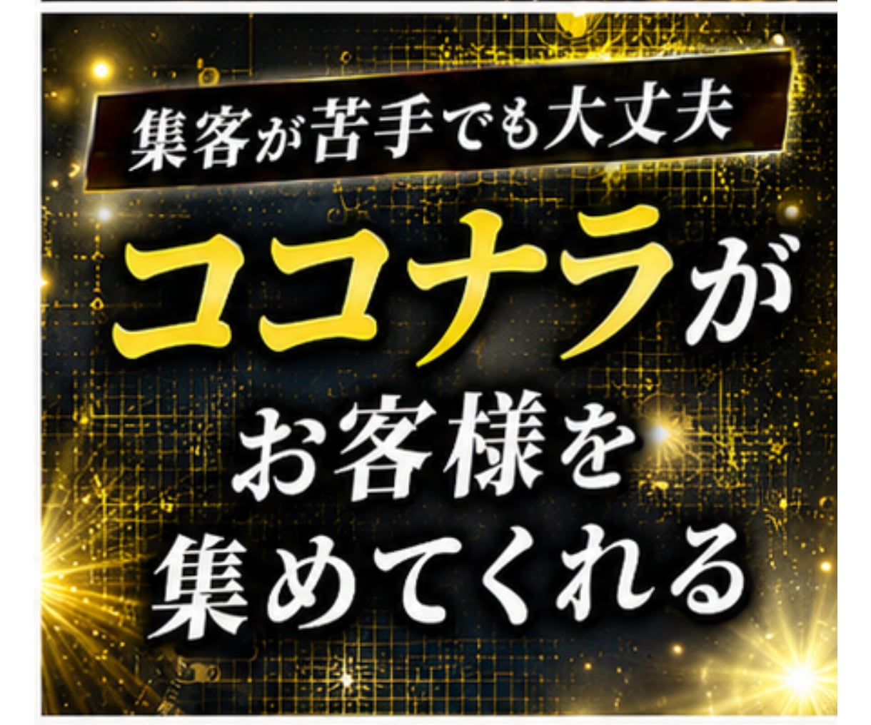 SNS不要、自動集客でココナラマネタイズ教えます 実績、スキル0の初心者でもOK！　「どうせ売れない」を解決 イメージ7