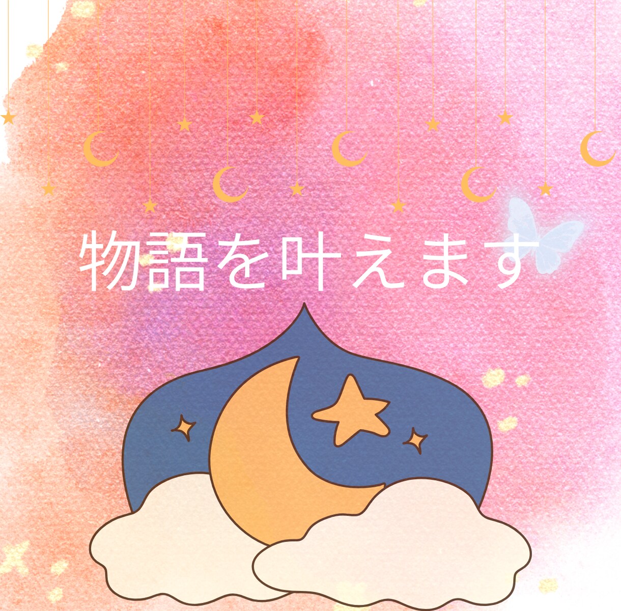 物語を叶えます 素敵なあなたが想い描く夢を現実にします イメージ1