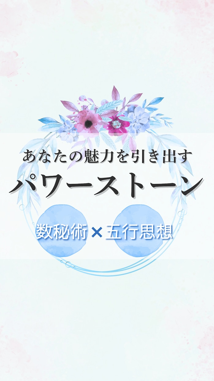 最適なパワーストーン☆数秘術×五行で選びます 生年月日だけで気軽に占える！開運パワーストーン選び イメージ1
