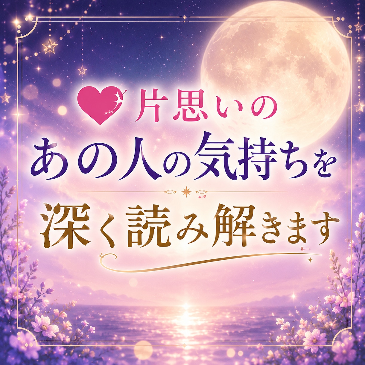 片思いのあの人の気持ちを深く読み解きます あの人の本音、カードを通して丁寧に読み解きます。 イメージ1