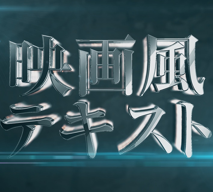 映画風のタイトルテキストをご希望の文言で作ります カッコいいインパクトのある映画風テキストをお好きな文言で！ イメージ3