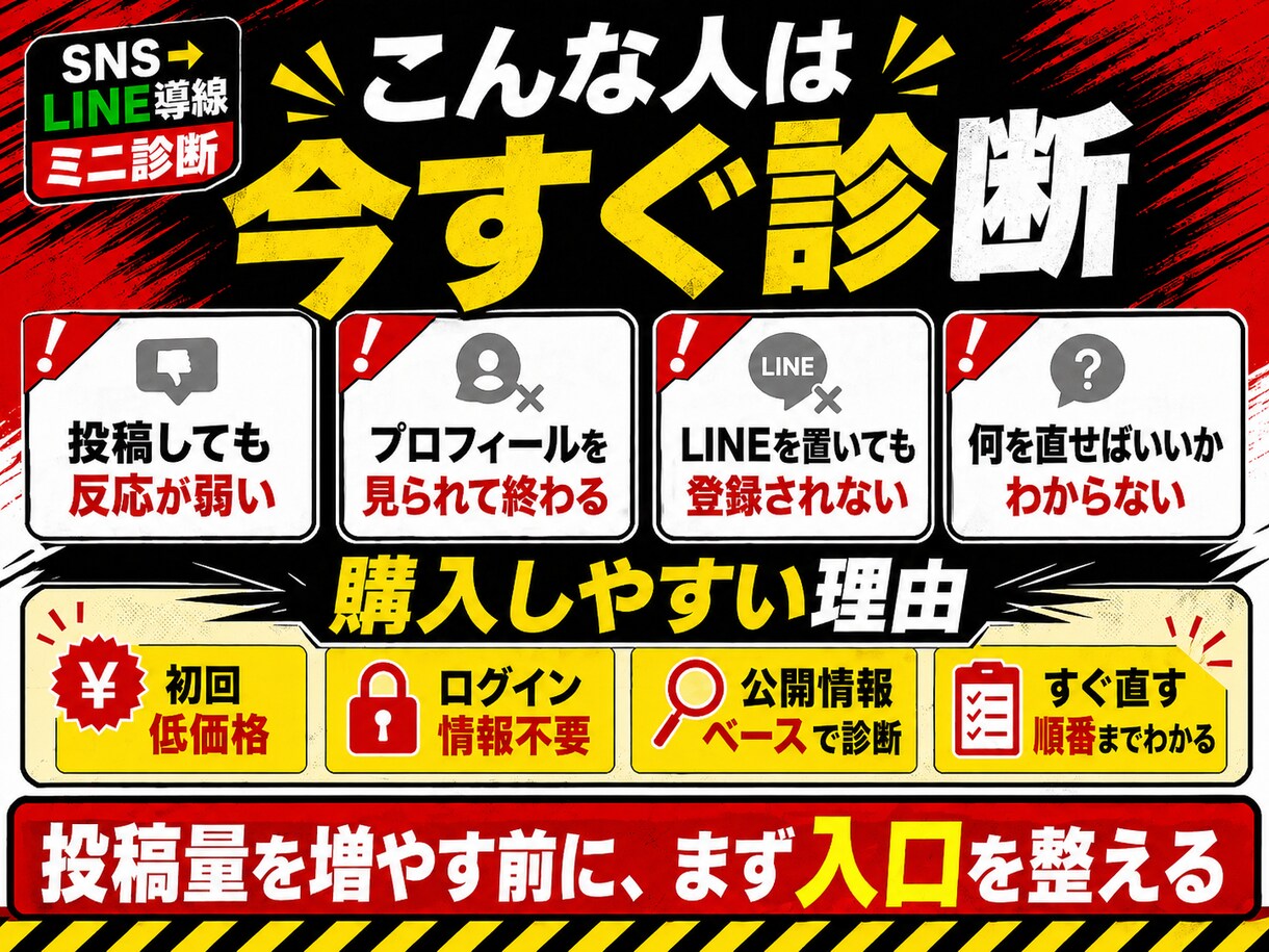 SNSからLINE登録に繋がらない原因を診断します プロフィール投稿リンク先を見て、登録まで流れを改善提案します イメージ6